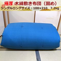 【受注生産14日前後で発送】 極厚 木綿 敷布団 固め 腰痛対策 和布団 シングルロング100×210 7.2kg 日本製