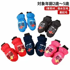 手袋 防風 子供用 保温 裏起毛 2歳 3歳 4歳 5歳 防水 ミトンタイプ 防寒 キッズ用 雪遊び スノー手袋 スキーグローブ 通学 通園 冬 ギフト