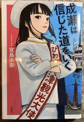 成瀬は信じた道をいく