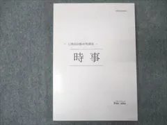 伊藤塾 公務員試験対策講座 時事 2020年合格目標 未使用 ☆ 014m4B