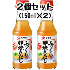 ヤマキ ふっくら卵焼きだし 150ml 【2個セット】／だし巻き 卵焼き 玉子焼き 和風 出汁 だし 和食
