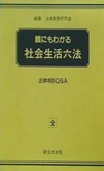 2024年最新】誰にもわかる社会生活六法の人気アイテム - メルカリ