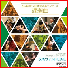 2024年最新】全日本吹奏楽連盟の人気アイテム - メルカリ
