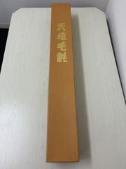 天壇 毛氈 茶道具