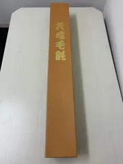 AG34 天壇毛氈 茶色 3本まとめて。未使用 美品 茶道具 書道具 カーペット AG34 天壇毛氈 茶色 3本まとめて。未使用 美品 茶道具 書道具