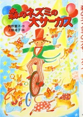 【中古】森のネズミの大サ-カス (ポプラ社のなかよし童話 69)
