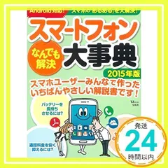 スマートフォンなんでも解決大事典 2015年版 (TJムック)_02