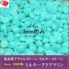 ラインストーン　ミルキーアクアマリン　3000粒　ミルキーストーン