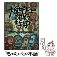 大学デビューのための哲学 - メルカリ