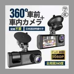 ドライブレコーダー 配線不要 高画質 ドラレコ 360度 2カメラ HD1080P 200万画素 フルHD 前170°車内120° 広範囲 ループ録画 日本語説明書