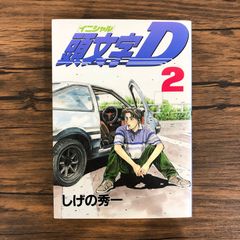 頭文字D 2巻 初版 エラー版 しげの 秀一 イニD 単行本 漫画 コミック