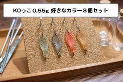 【好きなカラー３個セット】こっこ　0.55g