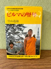 2025年最新】ビルマの竪琴 dvdの人気アイテム - メルカリ