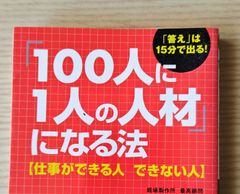 本　評論　ビジネス「「100人に1人の人材」になる法 : 仕事ができる人できない人」