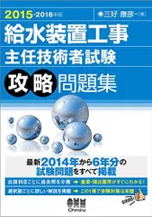 2015?2016年版 給水装置工事主任技術者試験 攻略問題集 三好 康彦のサムネイル