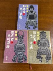 影武者徳川家康／上中下／隆慶一郎/3冊セット／新潮文庫
