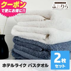 ホテルライク バスタオル 2枚セット 約60×120cm 綿100% 吸水 厚手 毛羽落ちが少ない ふんわり手触り 新品 未使用 まとめ売り