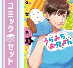 うらみちお兄さん 全巻　セット 6巻　特装版　11巻　未開封　新品 うらみちお兄さん 6巻 イラスト小冊子特装版 - メルカリ