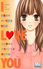 【中古】I LOVE YOU (マーガレットベストセレクション) (マーガレットコミックス)