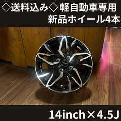 ◇送料込み◇14インチ 軽自動車専用 新品ホイール