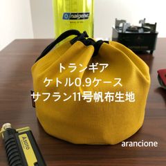 トランギア ケトル0.9ケース サフラン11号帆布生地