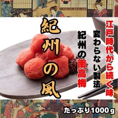 高級 昔ながら  紀州南高梅  1kg  無添加 和歌山 紀州 白梅 梅の宝石箱 和の極み 紀州梅干 梅干しでお茶漬け 昔ながらの梅 紀州の恵み グルメ特集9