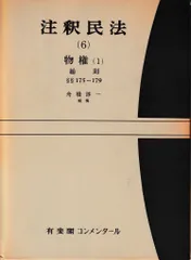 注釈民法6〜９　物権(１〜４)セットで 注釈民法 10 1 新版 | 奥田 昌道 |本 | 通販 | Amazon