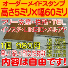 メルカリ便発送☆１行　ゴム印☆オーダーメイド☆住所・TEL・メルアド・LINE・インスタ☆