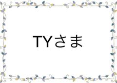 専用