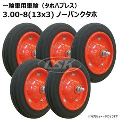 5本 3.00-8(13x3) ノーパンク タホセット 一輪車 ホイール付き 車輪 硬質ゴム ソリッド タイヤ 荷車 ハンドカート 台車 交換用 シャフト付 325-8 300-8 3.00-8 13x3