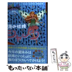 【中古】 海の妖精(フェアリー)シャノン (レインボーマジック) / デイジー・メドウズ、田内志文 / ゴマブックス