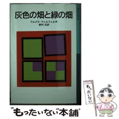 中古】 灰色の畑と緑の畑 (岩波少年文庫) / ウルズラ・ヴェルフェル