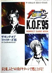 ザ・キング・オブ・ファイターズ’95: パーフェクトガイドブック (ゲーメストムック EXシリーズ Vol. 5)