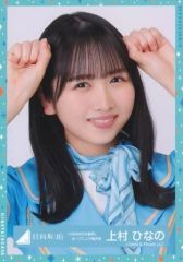 【中古】生写真(乃木坂46) 上村ひなの/バストアップ/日向坂46ランダム生写真【「4回目のひな誕祭」オープニング青衣装】のサムネイル