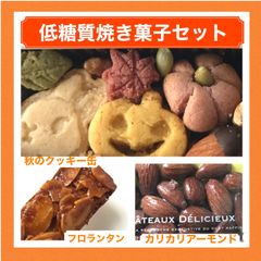 低糖質　焼き菓子セット