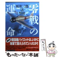 2025年最新】坂井_三郎の人気アイテム - メルカリ