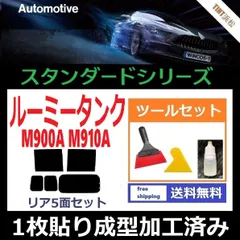 カーフィルム カット済み リアセット ルーミー タンク M900A M910A