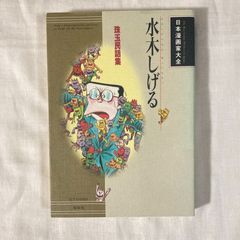 【初版】『水木しげる: 珠玉民話集 (日本漫画家大全)』水木しげる