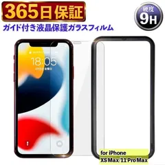 【365日保証】 ガイド付き フィルム iphone XS Max ガラス保護フィルム iphone11ProMax ガラスフィルム 保護 iPhoneXsMax 保護フィルム ガラス ガイド付き 液晶保護フィルム iPhone 11 Pro Max フィルム