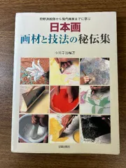 2024年最新】日本画画材と技法の秘伝集の人気アイテム - メルカリ