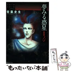 【中古】 夢みる惑星 愛蔵版 ４/復刊ドットコム/佐藤史生 夢みる惑星 愛蔵版 ＜佐藤史生コレクション＞ 全4巻（佐藤史生