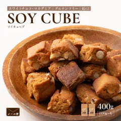 ソイキューブ(ホワイトチョコマカダミア) 【400g(100g×4袋)】 大豆由来 ヘルシーおやつ ホワイトチョコ マカダミア 濃厚甘み 香ばしい食感 高たんぱく 間食 美容志向 家庭用 お得 美味しい ※のサムネイル