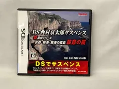 （DS）DS西村京太郎サスペンス　新探偵シリーズ　京都・熱海・絶海の孤島　殺意の罠