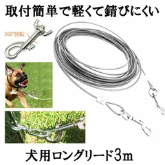 【軽くてサビにくい】 ワイヤーリード ドッグリード ロングリード 3M カラー シルバー 犬  ステンレス 樹脂コーティング リード係留 リード ランナーケーブル ワイヤー ロープ 繋留器具 しつけ用 小型 中型 大型 犬用  ROREED-3M-WH