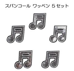 新品未使用 送料無料 音符 note 音楽 スパンコール アップリケ アイロンワッペン ワッペン アイロン キッズ 子供 向け ロゴ かわいい おしゃれ ズボン 膝 誕生日 記念日 select ギフト プレゼント