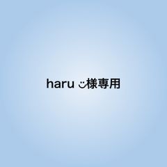 haru ◡̈様専用
