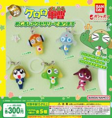 ケロロ軍曹 めじるしアクセサリーであります 全5種 ガチャ