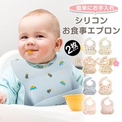 お食事エプロン シリコン 2枚セット ベビー スタイ 赤ちゃんお食事 エプロン 防水 ナチュラル 保育園 お食事スタイ スタイ よだれかけ 食事用エプロン おしゃれ mZrd463