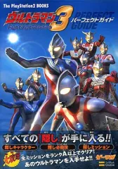 【中古】攻略本PS2 ≪対戦格闘ゲーム≫ PS2 ウルトラマン ファイティング エボリューション3 パーフェクトガイド