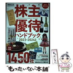 株主優待ハンドブック 2023―2024年版 - メルカリ